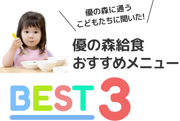 えきなか給食人気メニューBEST3